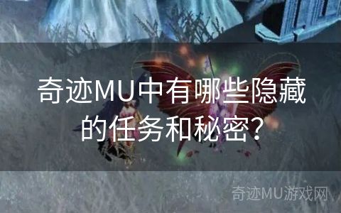 奇迹MU中有哪些隐藏的任务和秘密？