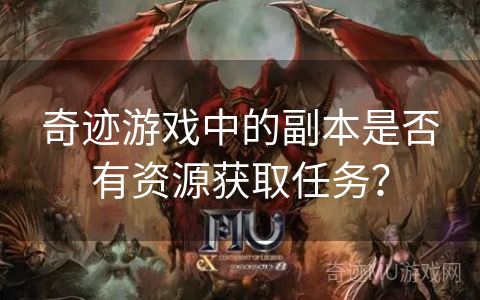 奇迹游戏中的副本是否有资源获取任务？