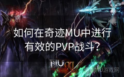 如何在奇迹MU中进行有效的PVP战斗？