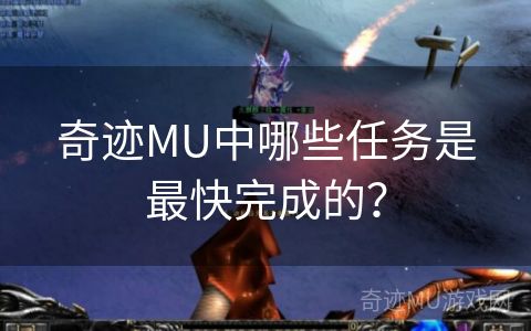 奇迹MU中哪些任务是最快完成的？