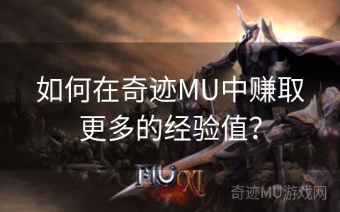 如何在奇迹MU中赚取更多的经验值？