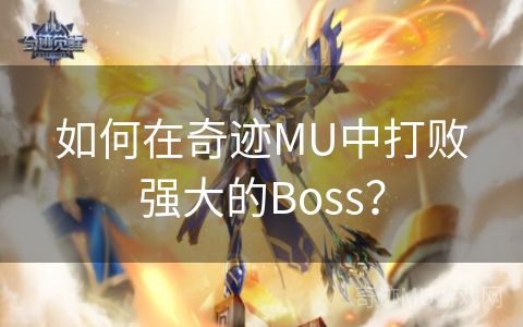 如何在奇迹MU中打败强大的Boss？