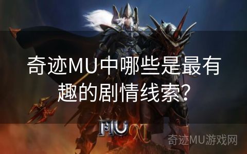 奇迹MU中哪些是最有趣的剧情线索？