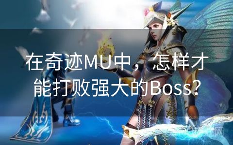 在奇迹MU中，怎样才能打败强大的Boss？